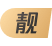 样式2